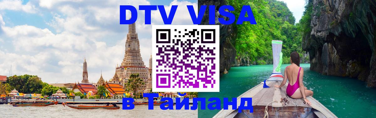 Destination Thailand Visa (DTV виза) 