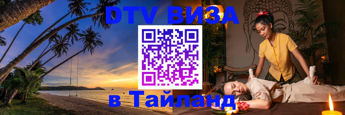 Купить DTV визу в Таиланд Исламабад 